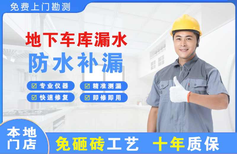 覃塘地下车库漏水维修